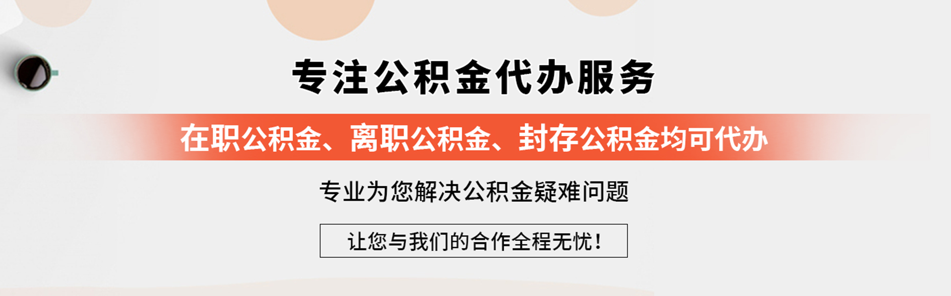 资阳离职公积金代办,资阳在职公积金提取代办_公积金代办服务网